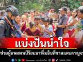 ทหารพราน-กาชาดกาญจน์แบ่งปันน้ำใจให้ผู้อพยพหนีร้อนมาพึ่งเย็นที่ชายแดนกาญจน์