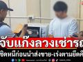ตร.ทางหลวงจับแก๊งเช่ารถก่อนเชิดหนี
