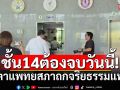 วันนี้ต้องจบ! จับตาประชุมบอร์ดแพทยสภา เคาะจริยธรรมหมอรักษา \'ทักษิณ\' ชั้น 14