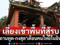 สถานทูตไทยในอินเดีย-กรมการกงสุล เตือนหลีกเลี่ยงเดินทางเข้าพื้นที่เสี่ยงสู้รบ