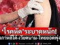 \'โรคหัด\'ระบาดหนัก! เกาหลีใต้-เวียดนาม-ไทยยอดพุ่ง เสี่ยงลามทั่วเอเชีย