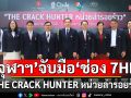 ‘จุฬาฯ’ จับมือ ‘ช่อง 7HD’ส่งรายการใหม่  ‘THE CRACK HUNTER หน่วยล่ารอยร้าว’
