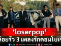 ปล่อยรัว 3 เพลงติด ‘loserpop’ กับเพลงรักคอมโบเซ็ท