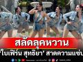 ‘ใบเฟิร์น สุทธิยา’ สลัดลุคหวาน สาดความแซ่บ!  พร้อมคัมแบ็กสุดปังในเพลงใหม่ ‘นัดฟิน’