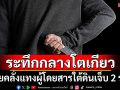 ระทึกกลางโตเกียว! ชายคลั่งแทงผู้โดยสารรถไฟใต้ดิน เจ็บ 2 ราย