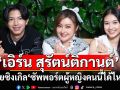 ‘เอิร์น’ปล่อยซิงเกิลใหม่ ‘ซัพพอร์ตผู้หญิงคนนี้ได้ไหมคะ’ แนวน่ารัก สดใส เอาใจสาวไร้คู่