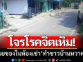 โจรโรคจิต! ‘บุกขโมยของในห้องเช่า’ กลางวันแสกๆ-ทำชาวบ้านหวาดผวา