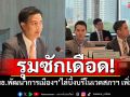 ‘กมธ.พัฒนาการเมืองฯ’รุมซักเดือด! งบรีโนเวตสภาฯ เพิ่มเติม