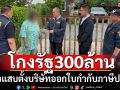 จับสาวออกใบกำกับภาษีปลอมโกงรัฐกว่า300ล้าน