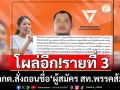 โผล่อีก!รายที่ 3 กกต.สั่งถอนชื่อ\'ผู้สมัคร สท.พรรคส้ม\' เหตุต้องคดีค้ายา