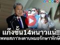 (คลิป) แก๊งชั้น14หนาวแน่!! \'แพทยสภา\'ลงดาบหมอรักษา\'ทักษิณ\'