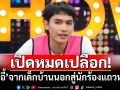 เปิดหมดเปลือก! \'โจอี้ ภูวศิษฐ์\'จากเด็กบ้านนอกสู่นักร้องแถวหน้า มูหนักเปลี่ยนทั้งชื่อ-นามสกุล