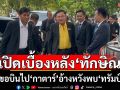 เปิดเบื้องหลัง\'ทักษิณ\'ขอบินไปกาตาร์ อ้างหวังพบ\'ทรัมป์-ทีมเศรษฐกิจสหรัฐฯ\'