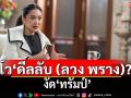 แนวหน้าวิเคราะห์ : โว\'ดีลลับ (ลวง พราง)?\'งัด\'ทรัมป์\'