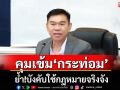 เลขาธิการ ป.ป.ส.คุมเข้ม\'กระท่อม\' ย้ำ!บังคับใช้กฎหมายจริงจัง