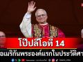 ชาวคริสต์ทั่วโลกเฮ! เผยโฉมสมเด็จพระสันตะปาปาลีโอที่14 โป๊ปชาวอเมริกันคนแรกในประวัติศาสตร์