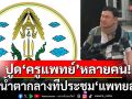 ปูด\'ครูแพทย์\'หลายคน เสียน้ำตากลางที่ประชุม\'แพทยสภา\' เหตุหมอรุ่นลูกศิษย์จบมาใหม่ๆ ทำผิดพลาด