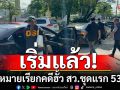 เริ่มแล้ว! เปิดปฏิบัติการ ‘DSI-กกต.’ แจกหมายเรียกคดีฮั้ว สว.ชุดแรก 53 ราย
