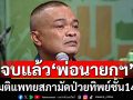 \'จตุพร\'ตอกย้ำมติแพทยสภา ชี้ไม่มีหลักฐานระบุอาการป่วยวิกฤต เชื่ออยู่ชั้น 14 เกิดจากช่วยคนทำผิดหนีโทษติดคุก