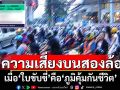 ความเสี่ยงบนสองล้อ เมื่อใบขับขี่คือภูมิคุ้มกันชีวิต