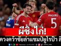 ผีชิงไก่!ควงคว้าชัยล่าแชมป์ยูโรป้า ลีก