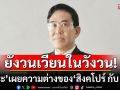 \'รุจิระ บุนนาค\' เขียนบทความ \'ความต่างของ สิงคโปร์ กับ ไทย\'
