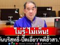 ‘สว.โชคชัย’ ท่องไม่รู้-ไม่เห็นหมายเรียก ‘คดีฮั้วสว.’ ขอดูรายละเอียดก่อน