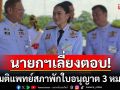 ‘อุ๊งอิ๊งค์‘เลี่ยงตอบ! มติแพทย์สภา พักใบอนุญาต 3 หมอ เซ่นปม ชั้น 14