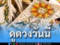 ยิปซีพยากรณ์\'ดวงรายวัน\'ประจำวันศุกร์ที่ 9​ พฤษภาคม พ.ศ. 2568