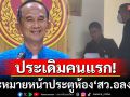 ประเดิมคนแรก! \'กกต.-ดีเอสไอ\'แปะหมายหน้าประตูห้อง\'สว.อลงกต\'