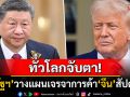 ทั่วโลกจับตา! \'สหรัฐฯ\'วางแผนเจรจาการค้า\'จีน\'สัปดาห์นี้ ลั่นกำแพงภาษีไม่เพิ่มกว่านี้แล้ว