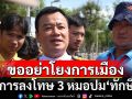 \'สรวงศ์\'ขออย่าโยงการเมือง กับการลงโทษ 3 หมอปม \'ทักษิณ\' ย้ำไม่เกี่ยว\'รัฐบาลอิ๊งค์\'