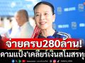 จ่ายครบ280ล้าน! \'มาดามแป้ง\'เคลียร์เงินสโมสรจบทุกลีก