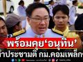 \'จุลพันธ์\'พร้อมคุย\'อนุทิน\'ทำประชามติ กม.คอมเพล็กซ์ ไม่ใช่เป็นการเสนอขึ้นมาลอยๆ