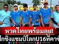 หวดไทยพร้อมลุย! สู้ศึกชิงแชมป์โลกที่คาซัคฯ