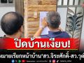 \'สว.จิระศักดิ์-สว.วุฒิชาติ\'ปิดบ้านเงียบ! กกต.-ดีเอสไอ แปะหมายเรียกหน้าบ้าน