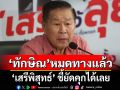 \'ทักษิณ\'หมดทางแล้ว! \'เสรีพิสุทธ์\' ชี้ยัดคุกได้เลย
