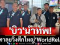 \'บิว\'นำทัพ!กรีฑาลุยศึกใหญ่‘WorldRelay’ล่าตั๋วชิงแชมป์โลก