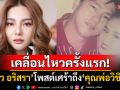 \'ดิว อริสรา\'เคลื่อนไหวแล้ว! โพสต์เศร้าถึง\'คุณพ่อวิชิต\' คนในวงการส่งกำลังใจแน่น