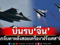 โลกจับตาบินรบ‘จีน’ หลังถูกใช้โดยปากีสถานสอยเครื่อง‘ฝรั่งเศส’ของอินเดียร่วง