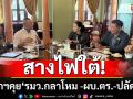นายกฯ เข้าบ้านพิษณุโลก เรียก\'รมว.กลาโหม -ผบ.ตร.-ปลัดมท.\'สางไฟใต้