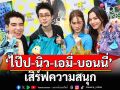 \'ไป๊ป-นิว-เอมี่-บอนนี่\'เสิร์ฟความสนุกผ่านกิจกรรม Beyond The Vines Padel Day Out : A BTV Social