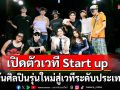 \'JIGSAW PLAY GROUND VOL.1\'เปิดตัวเวที Start up สำเร็จดันศิลปินรุ่นใหม่สู่เวทีระดับประเทศ