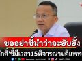 \'สมศักดิ์\' ลั่นมีเวลา 15 วันพิจารณา มติแพทยสภาฟันแพทย์ 3 ราย ขออย่าชี้นำสังคมว่าจะยับยั้ง