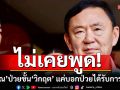 โฆษกเพื่อไทยปัดไม่เคยพูดป่วยวิกฤต แค่บอกว่าป่วยได้รับการผ่าตัด