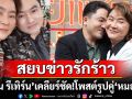 \'อ้วน รีเทิร์น\'เคลียร์ชัด! โพสต์รูปคู่ \'หมอย้ง\'สยบข่าวรักร้าว