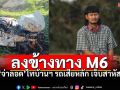แห่ส่งกำลังใจ\'จ่าลอด\'นักแสดงไทบ้านฯ รถลงข้างทาง อาการสาหัส
