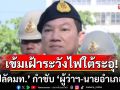 ‘ปลัดมท.’ กำชับ ‘ผู้ว่าฯ-นายอำเภอ’ ชายแดนใต้ ต้องอยู่ในพื้นที่สร้างความมั่นใจปชช. เข้มเฝ้าระวังไฟใต้ระอุ