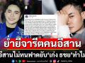 กูรูอีสานไม่ทนฟาดยับ\'เก่ง ธชย\'ทำไม่ถึง ย่ำยีจารีตคนอีสาน!