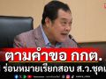 \'ทวี เผย DSI ร่อนหมายเรียกสอบ ส.ว.ชุดแรก ตามคำขอ กกต.